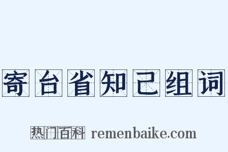 寄台省知己组词是什么意思的图片